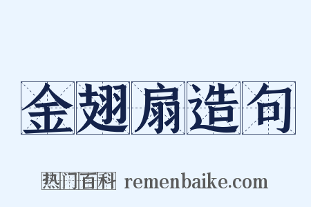 金翅扇造句是什么意思的图片